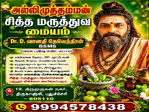 Allimuthamman Siddha Maruthuva Maiyam