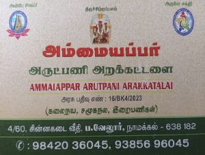 Ammaiappar Arutpani Arakkatalai