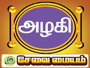 Azhagi E Sevai Maiyam