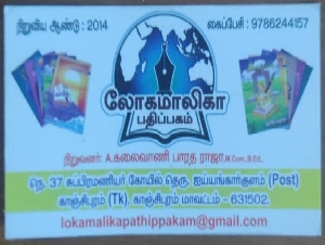 Lokamalika Pathippakam